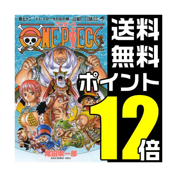 One Pieceの1巻 72巻の販売情報 コミック全巻販売 第1巻から最新巻までの激安 最安情報をお届けします